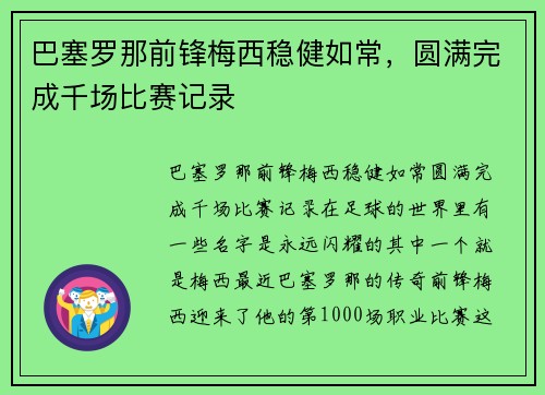 巴塞罗那前锋梅西稳健如常，圆满完成千场比赛记录