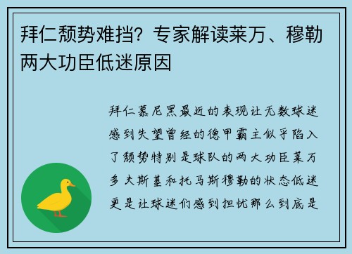 拜仁颓势难挡？专家解读莱万、穆勒两大功臣低迷原因