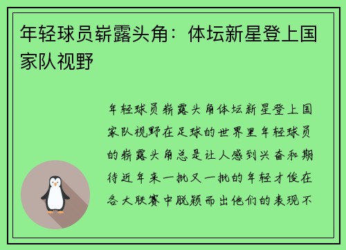 年轻球员崭露头角：体坛新星登上国家队视野