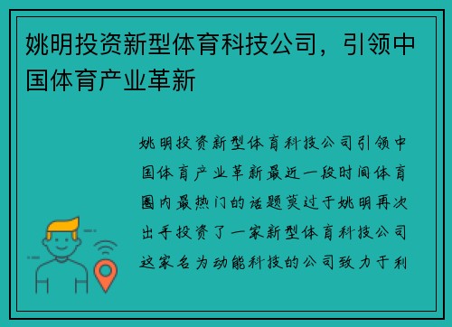 姚明投资新型体育科技公司，引领中国体育产业革新