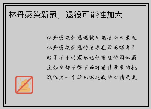 林丹感染新冠，退役可能性加大