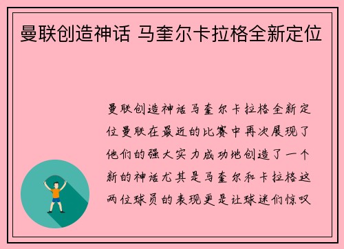 曼联创造神话 马奎尔卡拉格全新定位