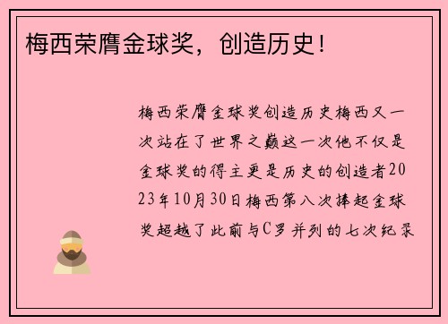 梅西荣膺金球奖，创造历史！