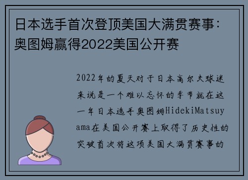 日本选手首次登顶美国大满贯赛事：奥图姆赢得2022美国公开赛