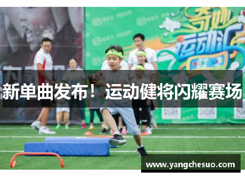 新单曲发布！运动健将闪耀赛场