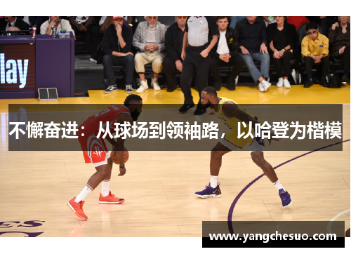 不懈奋进：从球场到领袖路，以哈登为楷模