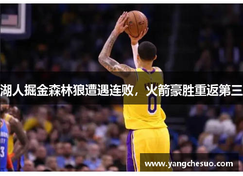 湖人掘金森林狼遭遇连败，火箭豪胜重返第三