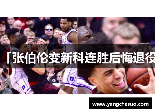 「张伯伦变新科连胜后悔退役」