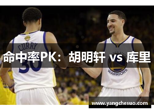 命中率PK：胡明轩 vs 库里