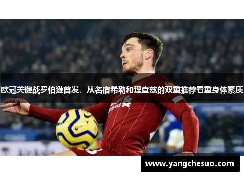 欧冠关键战罗伯逊首发，从名宿希勒和理查兹的双重推荐看重身体素质