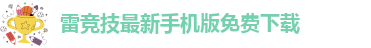 雷电raybet下载